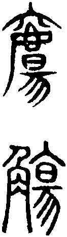 觴,說文篆韻譜 ,書法字典